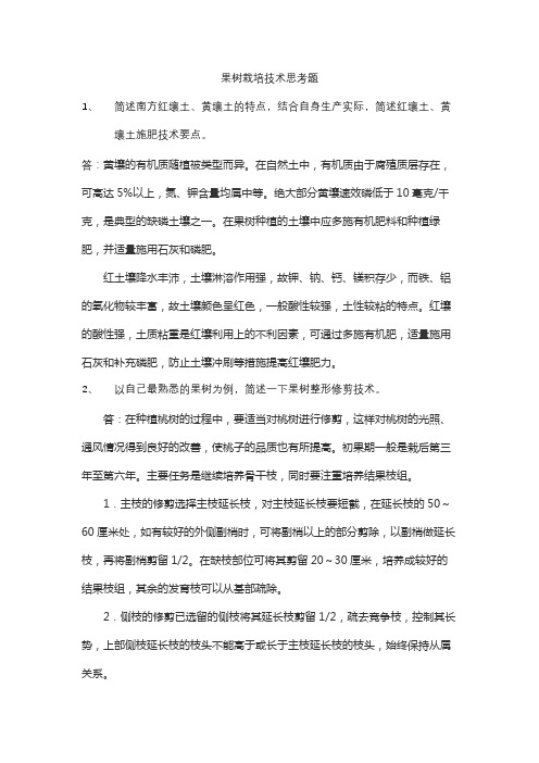2020农业技术学院果树栽培技术思考题