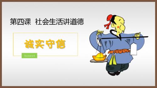 部编版道德与法治八年级上册4.3 诚实守信课件 (共20张PPT)