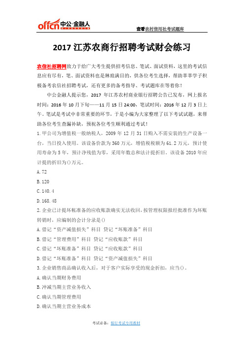 2017江苏农商行招聘考试财会练习