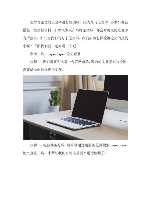 如何检测论文重复率,有什么简单的方法