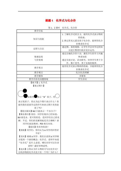 九年级化学上册 第4单元 自然界的水 4.4 化学式与化合价教案 (新版)新人教版