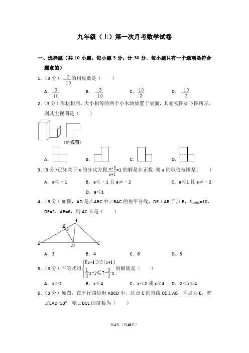 九年级(上)第一次月考数学试卷(带答案)