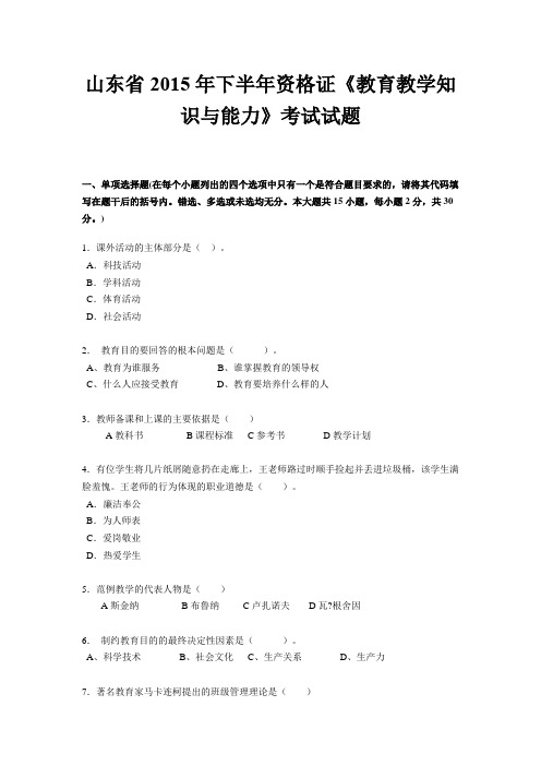 山东省2015年下半年资格证《教育教学知识与能力》考试试题