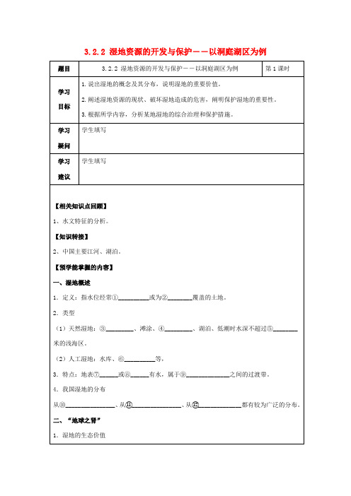高中地理 第二章 区域可持续发展 2.2 湿地资源的开发与保护――以洞庭湖区为例学案 湘教版必修3-