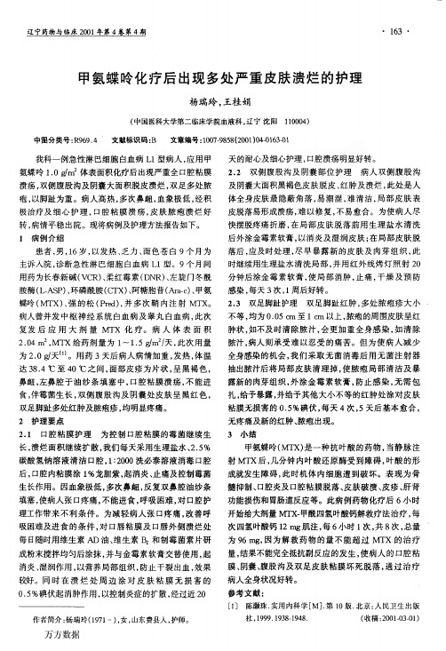 甲氨蝶呤化疗后出现多处严重皮肤溃烂的护理