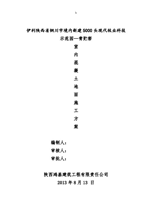 青贮窖室内混凝土地面的施工方案