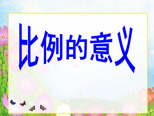 苏教版六年级下册比例的意义