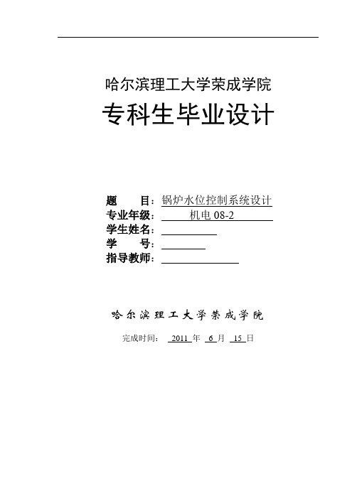 机电一体化毕业设计(论文)-锅炉水位控制系统设计