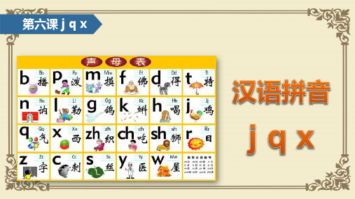一级下册语文课件汉语拼音  j q x∣苏教版