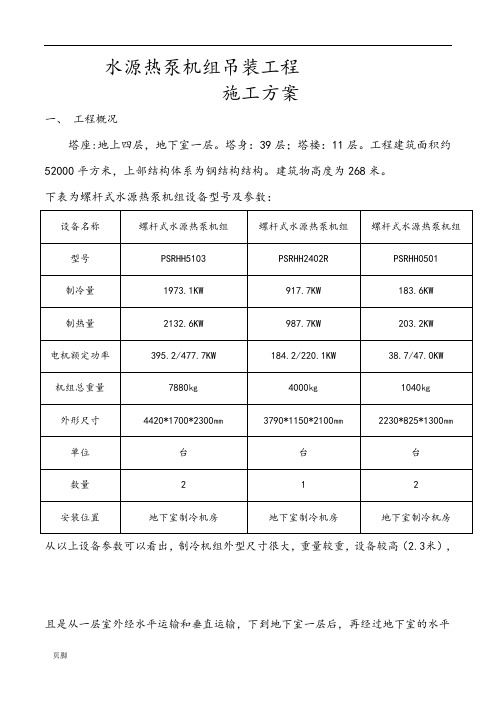 制冷机组吊装方案