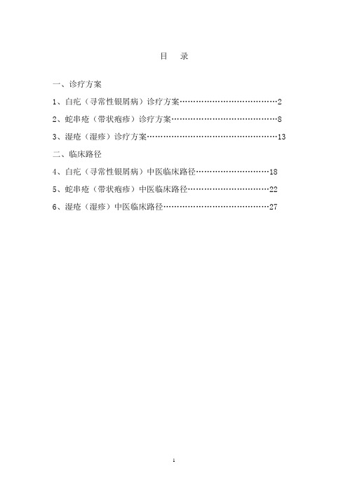 [中医中药]皮肤科优势病种诊疗方案及临床路径