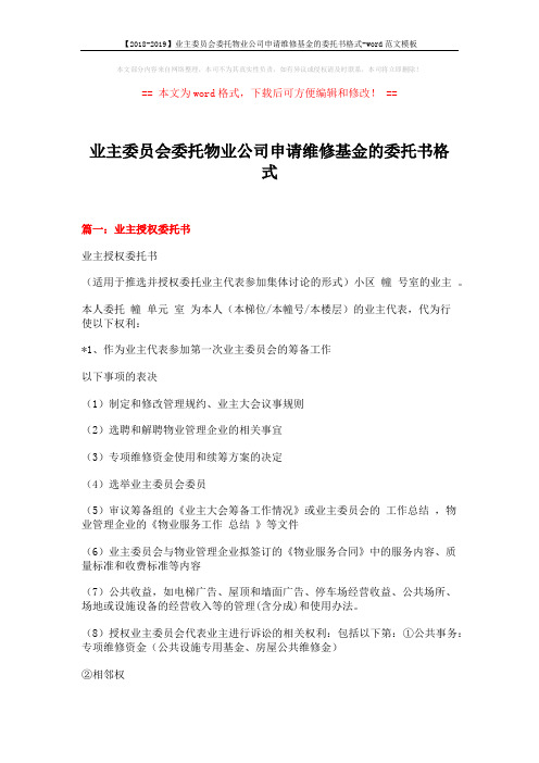 【2018-2019】业主委员会委托物业公司申请维修基金的委托书格式-word范文模板 (4页)