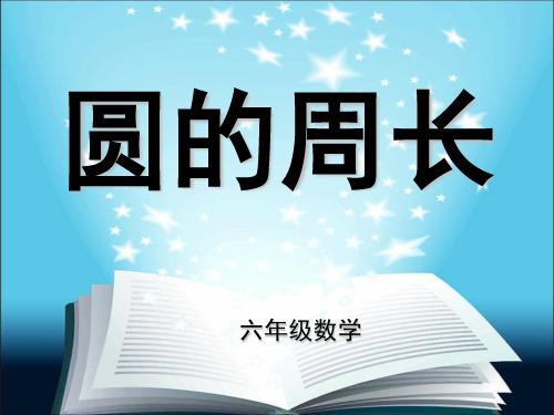 沪教版六年级上4-1圆的周长
