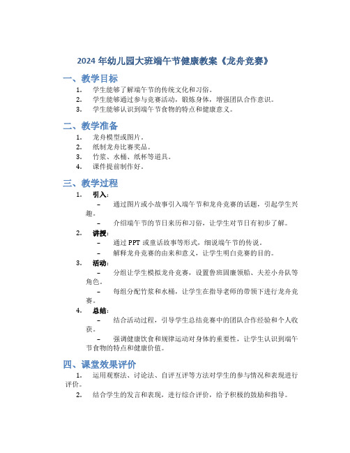 2024年幼儿园大班端午节健康教案《龙舟竞赛》