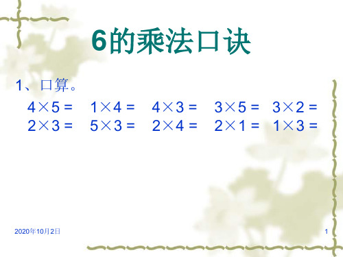 人教版二年级上册6的乘法口诀PPT课件