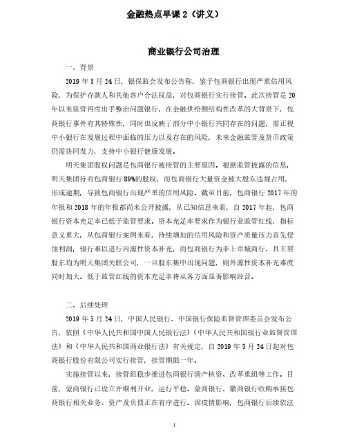 (2021中国人民银行招聘经济金融岗位系统班) 金融热点早课2 张浩 (讲义 笔记)