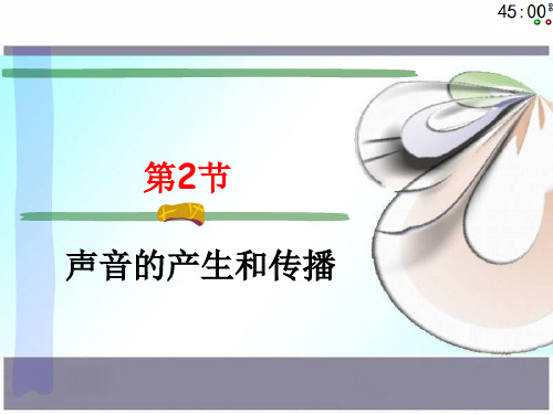 科学：第2节_声音的产生和传播_课件(浙教版七下) 2