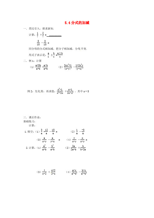 2016年春季新版浙教版七年级数学下学期5.4、分式的加减导学案