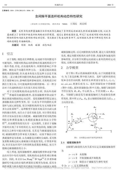 含间隙平面连杆机构动态特性研究
