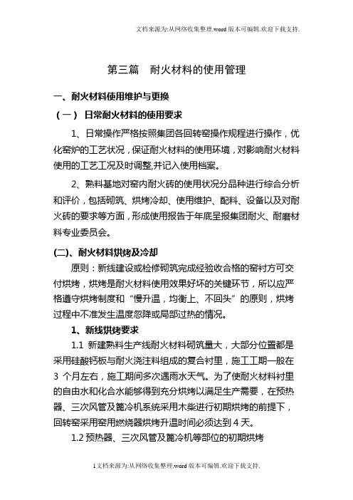 第三篇耐火材料的使用管理