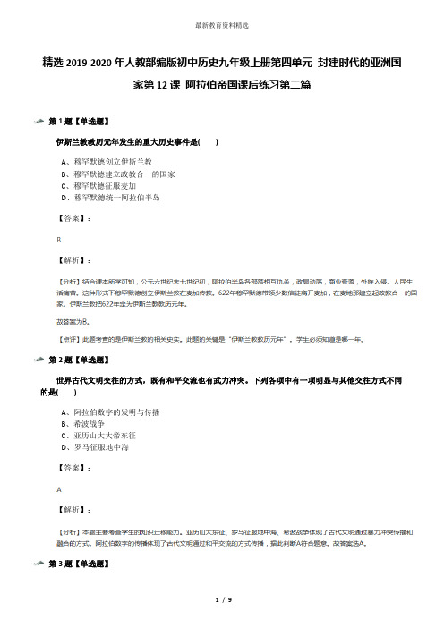 精选2019-2020年人教部编版初中历史九年级上册第四单元 封建时代的亚洲国家第12课 阿拉伯帝国课后练习第二