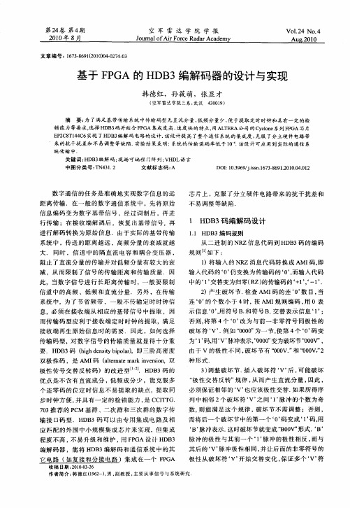 基于FPGA的HDB3编解码器的设计与实现