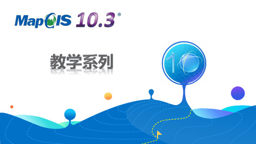 33 MapGIS 10.3地图排版与成果输出