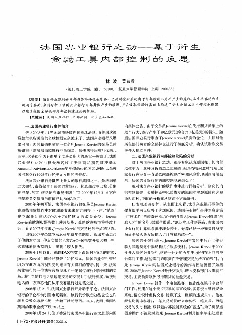 法国兴业银行之劫——基于衍生金融工具内部控制的反思