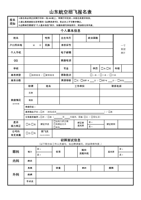 山东航空招飞报名表【模板】