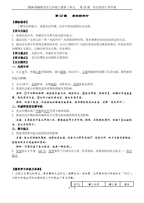 2016部编版历史七年级上册第三单元   第13课  东汉的兴亡导学案