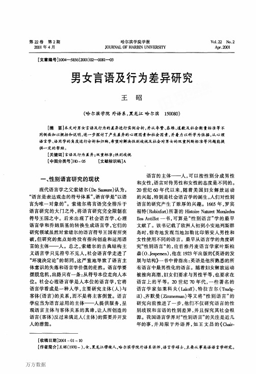 男女言语及行为差异研究