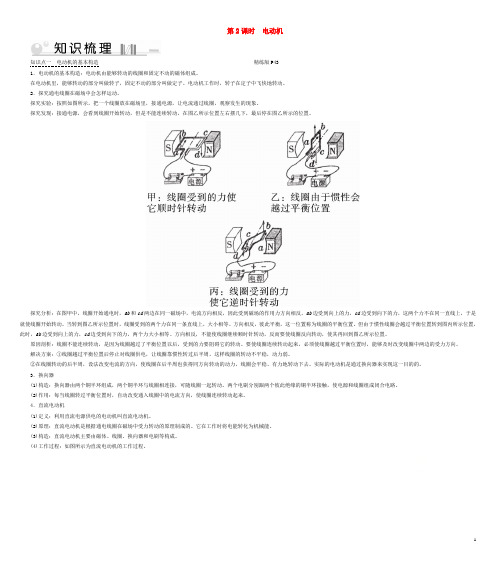 2019_2020学年九年级物理全册第20章第4节电动机第2课时电动机考点手册(新版)新人教版