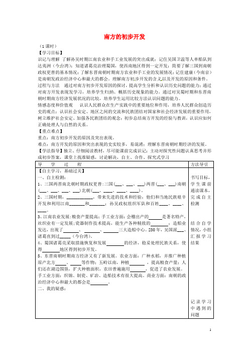 七年级历史上册 第15课 南方的初步开发学案(无答案) 川教版