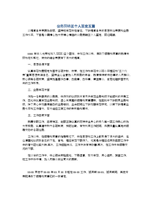 公务员转正个人鉴定五篇