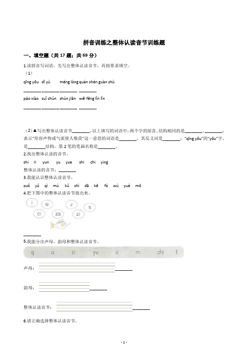 拼音训练之整体认读音节训练题