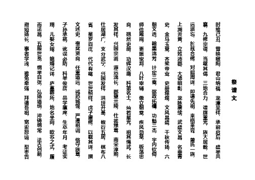祭谱文