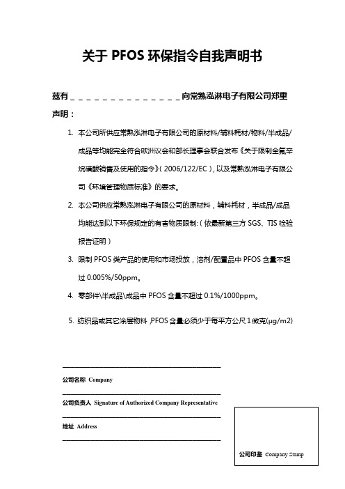 关于PFOS环保指令自我声明书