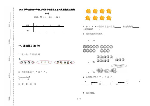 2019学年度综合一年级上学期小学数学五单元真题模拟试卷卷(一)