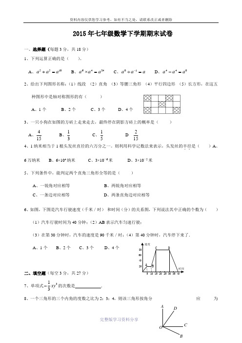 2015年最新北师大版-初一数学下册期末考试试卷及答案