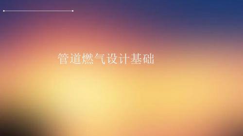 燃气初步设计