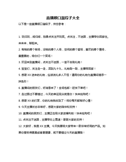 直播顺口溜段子大全