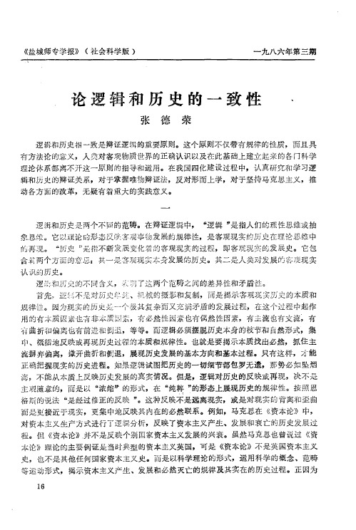 论逻辑和历史的一致性