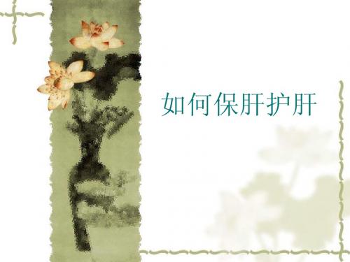 如何保肝护肝