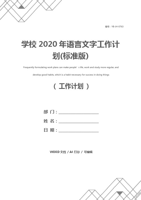 学校2020年语言文字工作计划(标准版)