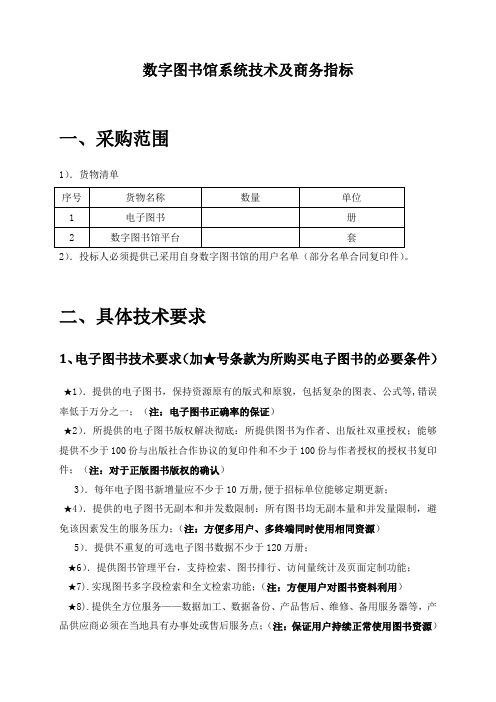 超星电子图书系统技术及商务指标