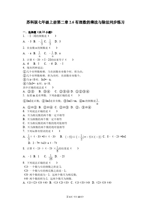 苏科版七年级上册第二章2.6有理数的乘法与除法同步练习(PDF解析版)