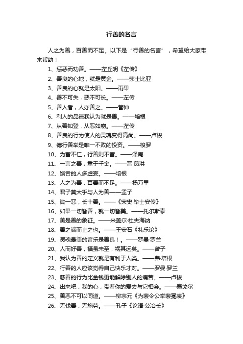 行善的名言