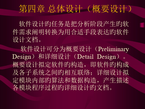 总体设计概要设计