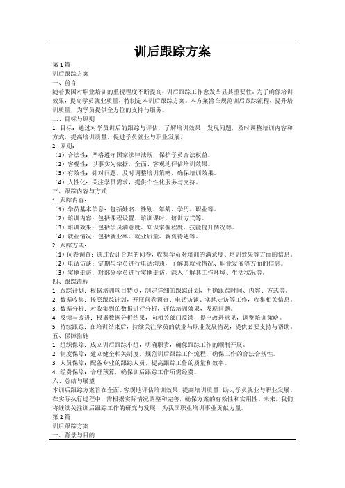 训后跟踪方案