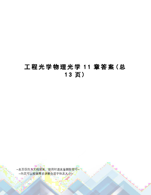 工程光学物理光学11章答案